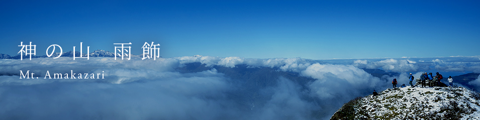 神の山 雨飾山