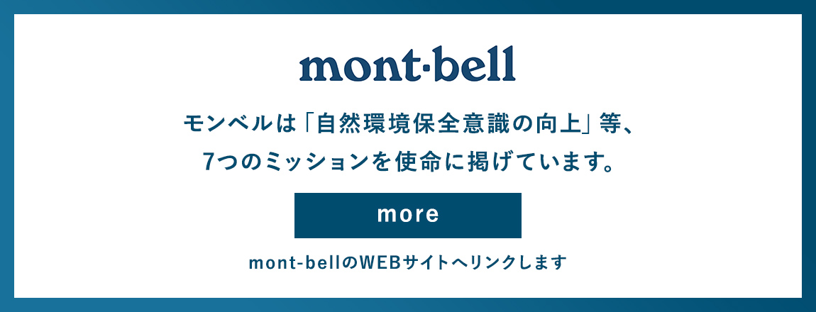 モンベルは「自然環境保全意識の向上」等、7つのミッションを使命に掲げています。